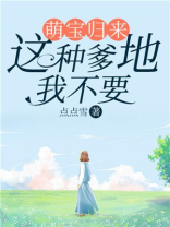 萌宝来袭:爹地别想逃