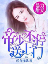 爆宠甜妻帝少不停送上门