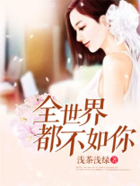 全世界都不如你第几集知道双胞胎