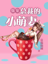 总裁强势宠婚萌宝暖妻入怀免费阅读