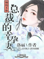 总裁的幸孕妻全文阅读