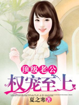 顶级老公宠妻上瘾六漫画免费