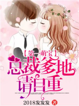 小说第一萌宝,总裁爹地请自重