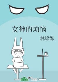 女神的烦恼完结