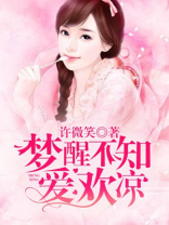 梦醒不知爱欢凉小说免费阅读