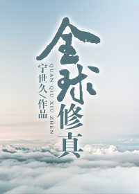 全球修真[直播]197