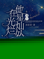 他在星光灿烂处：逢生