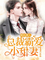 婚色撩人:总裁,请自重 小说
