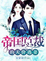 帝国总裁的天价逃妻 第481章