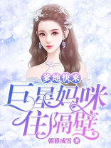 爹的快来,巨星妈咪住隔壁免费学英语读