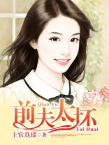前夫太无耻