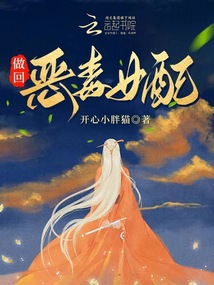 做回恶毒女配古言小说