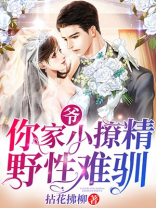 爷,你家小奶狗是假的免费阅读