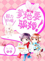 报告妈咪爹地要骗婚 执梦半夏