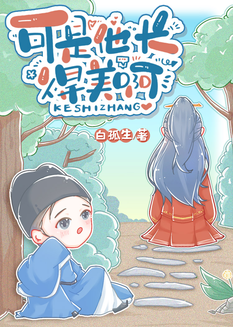 可是他长得美啊白孤生43