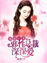 强宠小妻:邪性总裁深深爱免费阅读