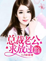 偷心娇妻:总裁老公求放过