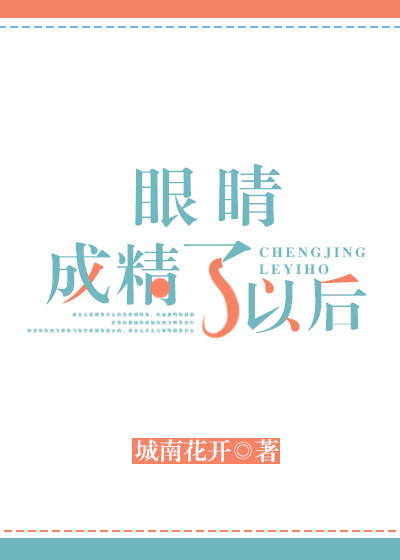 眼睛成精了以后百度云