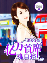 强娶豪夺亿万首席宠妻入骨