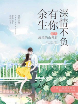 余生有你不负韶华什么意思
