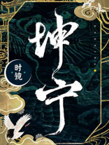 坤宁男女主角
