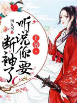 王爷,听说你要断袖了! 南九爷