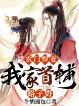农门悍妻：我家首辅路子野