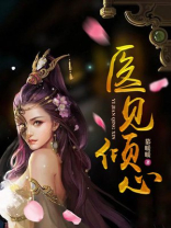 医见倾心:傅总,太太马甲又掉了 笔趣阁
