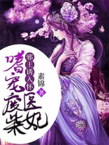 邪王诱入怀:嗜宠废柴医妃 网盘