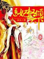 医妃权倾天下TXT下载