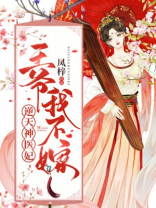 逆天神医妃:王爷,我不嫁TXT下载