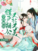 空间小地主:猎户相公太粘
