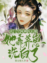 农门医女,穿成后娘心慌慌
