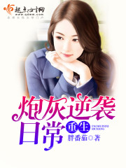 重生炮灰长姐带妹逆袭小说