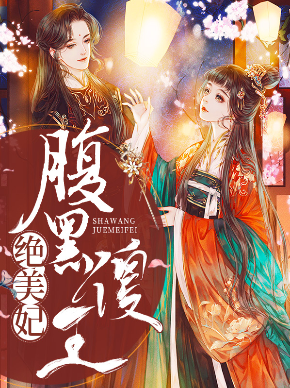 腹黑傻王爷绝宠王妃