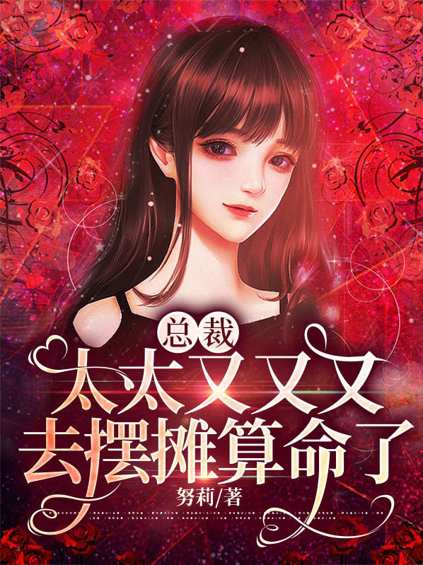 总裁太太癌症晚期,仅剩三个月时间