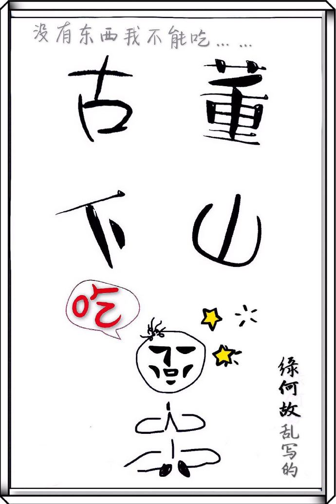 古董下山男主和谁在一起
