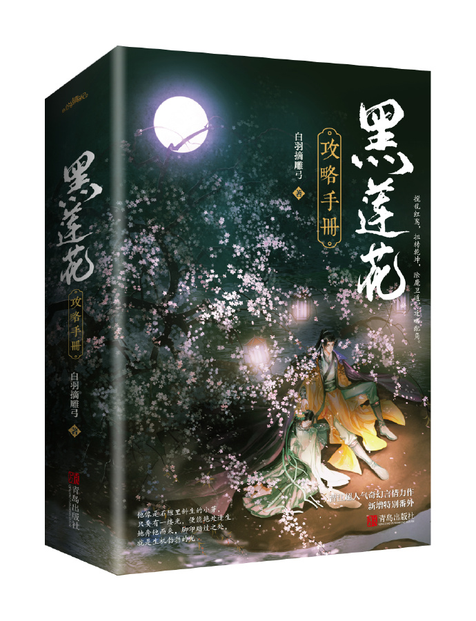 黑莲花攻略手册[穿书]漫画全集