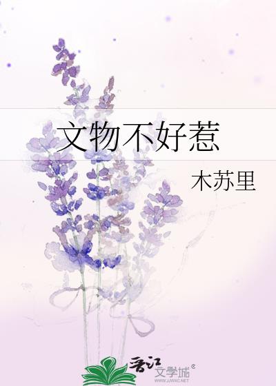 文物不好惹百度资源