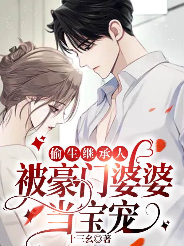 偷生继承人,被豪门婆婆当宝宠