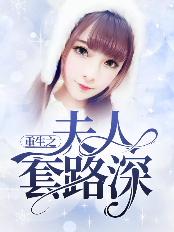 重生之夫人超甜哒
