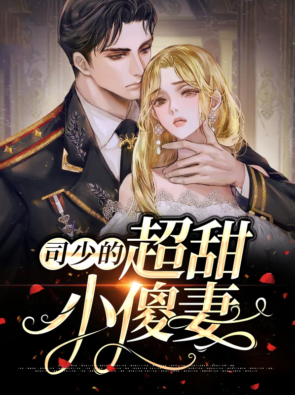 司少偏宠甜妻免费阅读全文