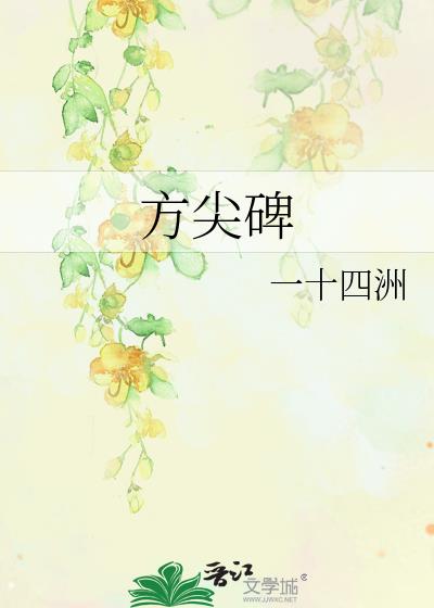 方尖碑的含义