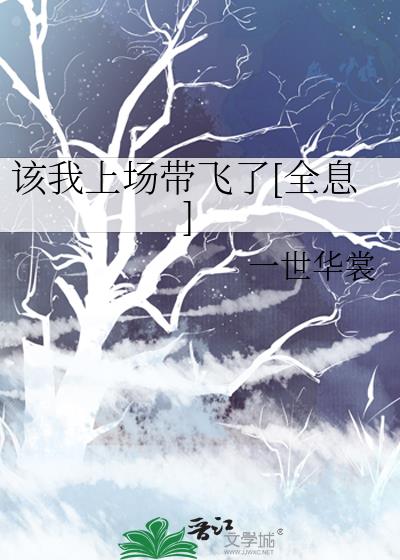 该我上场带飞了广播剧免费听