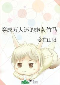 穿成万人迷的炮灰竹马小说讲的什么