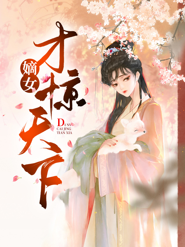 嫡女惊天下 蛋挞