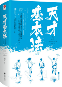 天才基本法百度百科