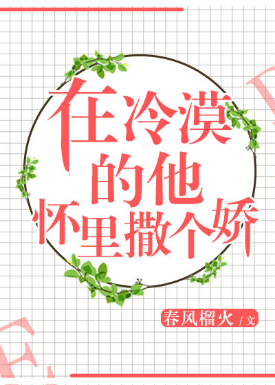在冷漠的他怀里撒个娇讲的什么内容