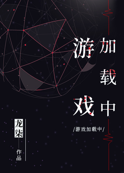 游戏加载中小说全文免费阅读