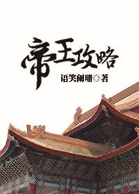 帝王攻略是原耽吗?